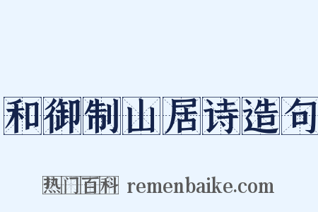 和御制山居诗造句是什么意思的图片